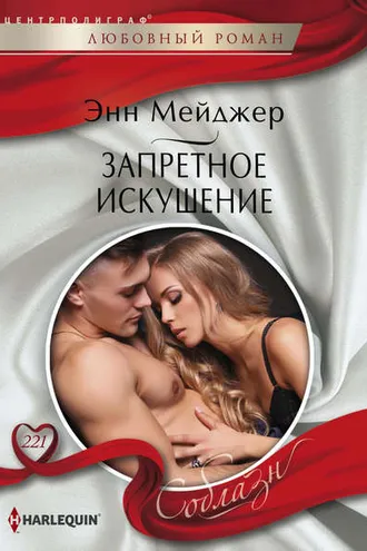 Обложка книги «Запретное искушение»