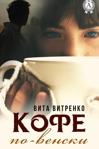 Обложка книги «Кофе по-венски»