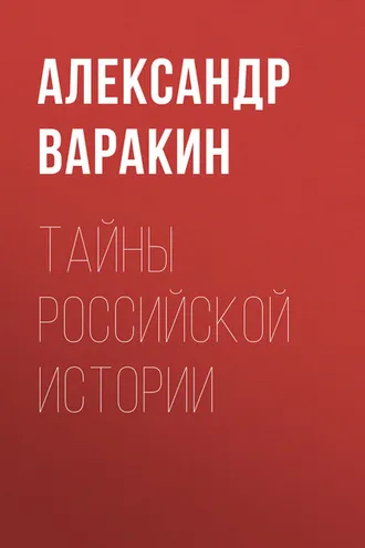Обложка книги «Тайны Российской истории»