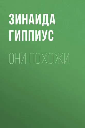 Обложка книги «Они похожи»