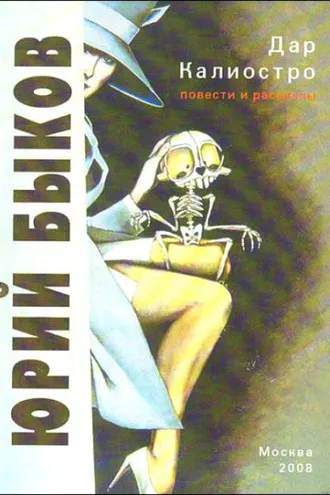 Обложка книги «Дар Калиостро. Повести и рассказы»