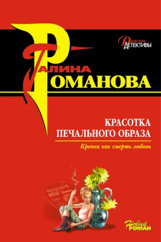 Обложка книги «Красотка печального образа»
