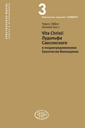 Обложка книги «Vita Christi Лудольфа Саксонского и позднесредневековое благочестие Воплощения»