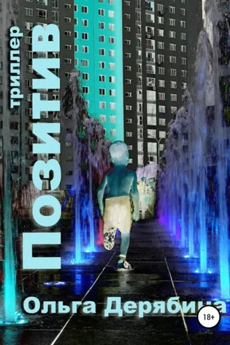 Обложка книги «Позитив»