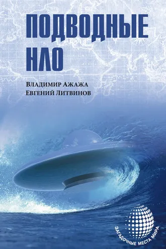 Обложка книги «Подводные НЛО»