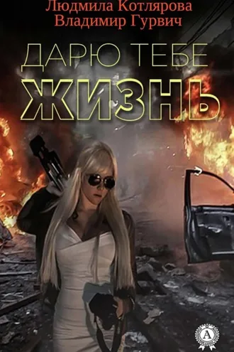 Обложка книги «Дарю тебе жизнь»