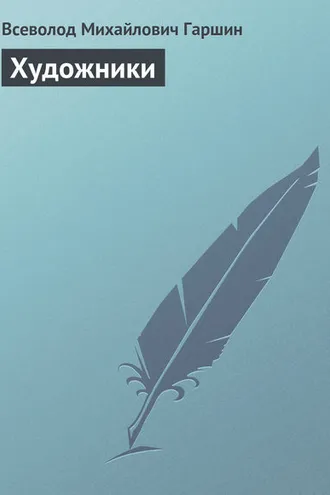 Обложка книги «Художники»