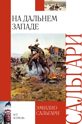 Обложка книги «На Дальнем Западе»