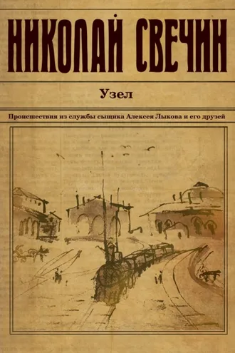 Обложка книги «Узел»
