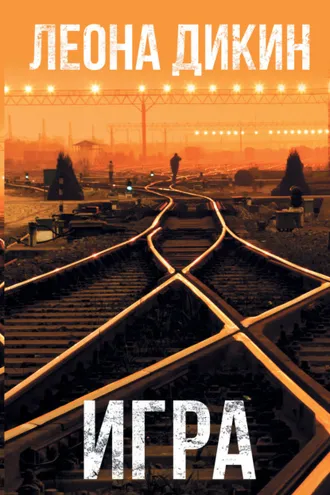 Обложка книги «Игра»