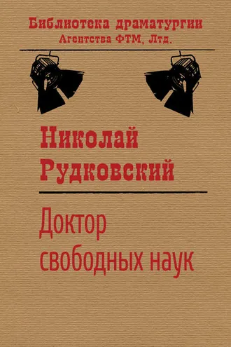 Обложка книги «Доктор свободных наук»