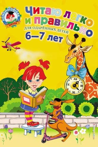Обложка книги «Читаю легко и правильно. Для детей 6-7 лет»