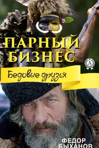Обложка книги «Парный бизнес»