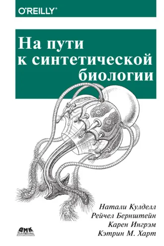 Обложка книги «На пути к синтетической биологии»