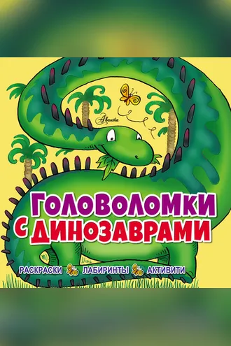 Обложка книги «Головоломки с динозаврами»
