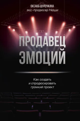 Обложка книги «Продавец эмоций. Как создать и спродюсировать громкий проект»