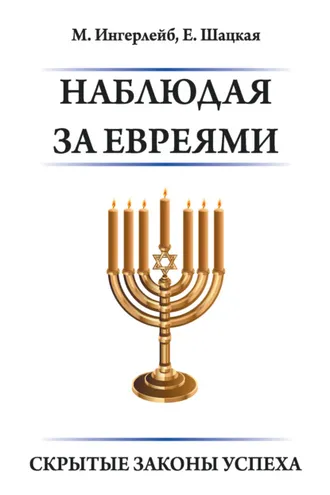 Обложка книги «Наблюдая за евреями. Скрытые законы успеха»