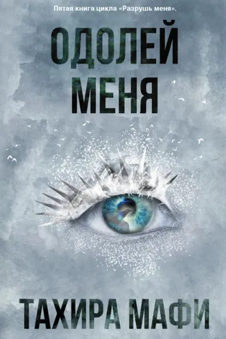 Обложка книги «Одолей меня»