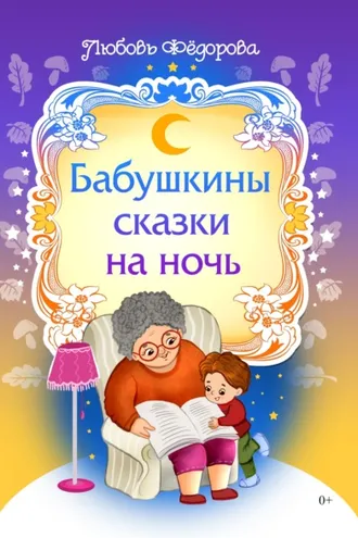 Обложка книги «Бабушкины сказки на ночь»