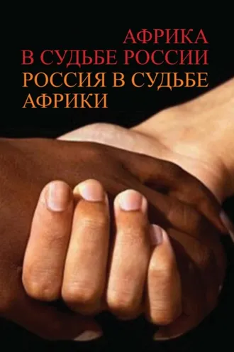 Обложка книги «Африка в судьбе России. Россия в судьбе Африки»