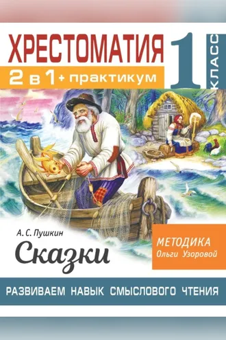 Обложка книги «Хрестоматия. Практикум. Развиваем навык смыслового чтения. А. С. Пушкин. Сказки. 1 класс»