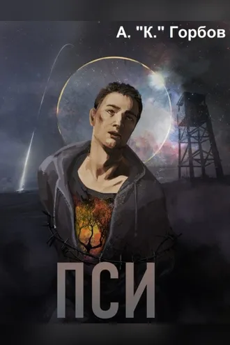 Обложка книги «Пси»
