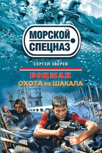 Обложка книги «Охота на шакала»