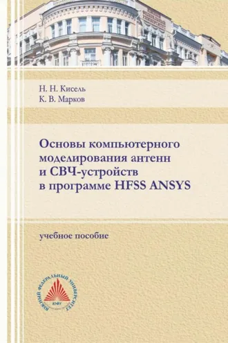 Обложка книги «Основы компьютерного моделирования антенн и СВЧ-устройств в программе HFSS ANSYS»
