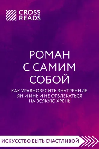 Обложка книги «Саммари книги «Роман с самим собой. Как уравновесить внутренние ян и инь и не отвлекаться на всякую хрень»»