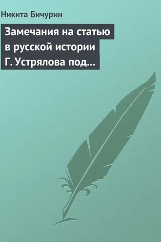 Обложка книги «Замечания на статью в русской истории Г. Устрялова под названием «Покорение Руси монголами»»