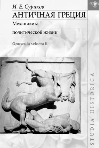 Обложка книги «Античная Греция. Механизмы политической жизни (Opuscula selecta III)»