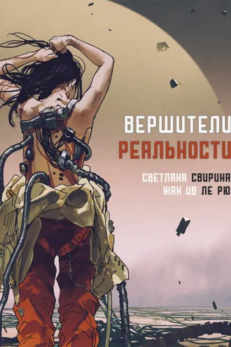 Обложка книги «Вершители реальности»