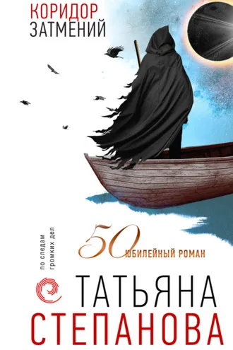 Обложка книги «Коридор затмений»