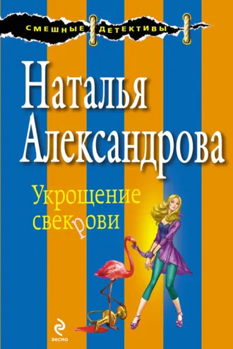 Обложка книги «Укрощение свекрови»