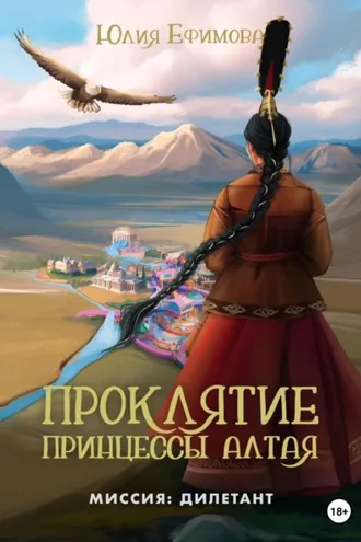 Обложка книги «Проклятие принцессы Алтая»