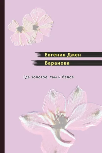 Обложка книги «Где золотое, там и белое»