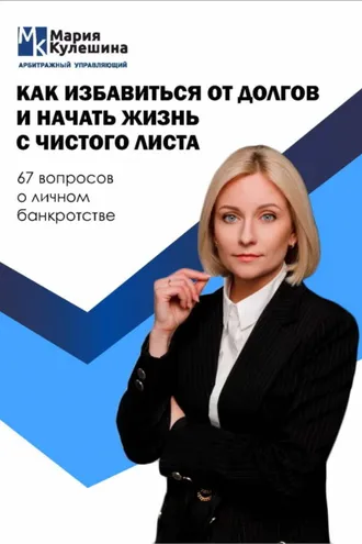 Обложка книги «Как избавиться от долгов и начать жизнь с чистого листа. 67 вопросов о личном банкротстве»