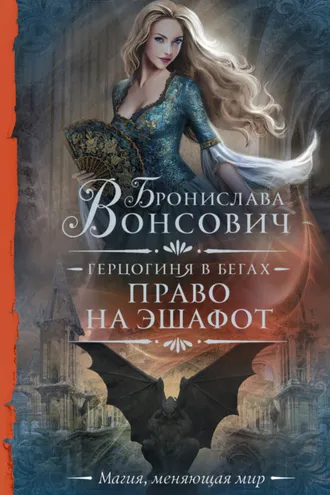 Обложка книги «Герцогиня в бегах. Право на эшафот»