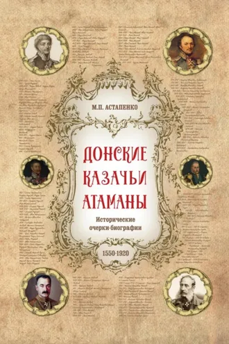 Обложка книги «Донские казачьи атаманы. Исторические очерки-биографии (1550– 1920)»