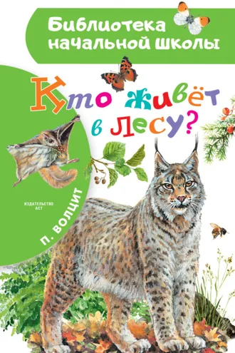 Обложка книги «Кто живёт в лесу?»