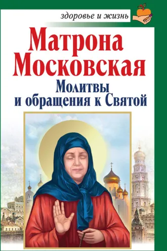 Обложка книги «Матрона Московская. Молитвы и обращения к Святой»