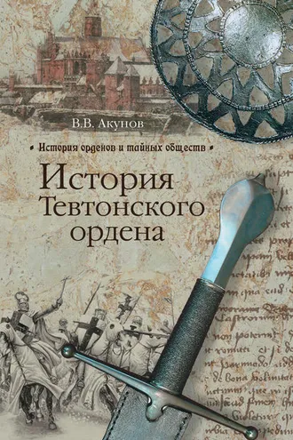 Обложка книги «История Тевтонского ордена»