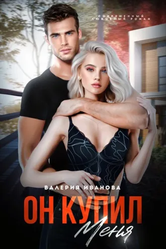 Обложка книги «Он меня купил»