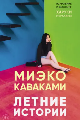 Обложка книги «Летние истории»