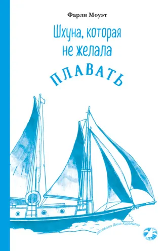 Обложка книги «Шхуна, которая не желала плавать»