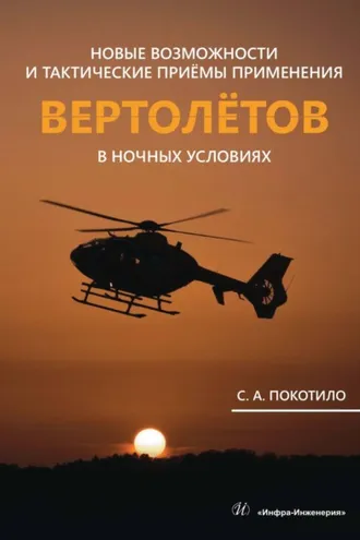 Обложка книги «Новые возможности и тактические приёмы применения вертолётов в ночных условиях»