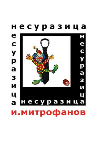 Обложка книги «Несуразица»