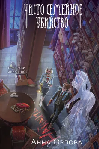 Обложка книги «Чисто семейное убийство»