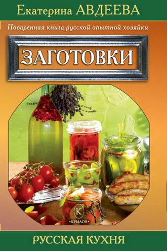 Обложка книги «Поваренная книга русской опытной хозяйки. Заготовки»