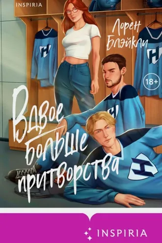 Обложка книги «Вдвое больше притворства»